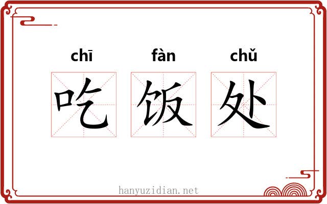 吃饭处