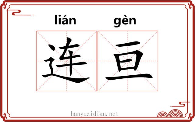 连亘