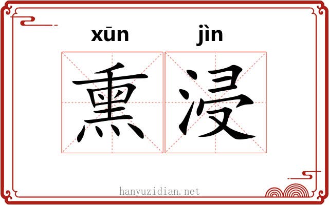 熏浸