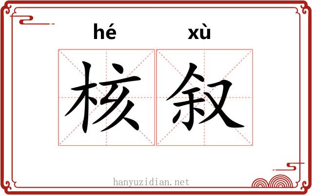 核叙