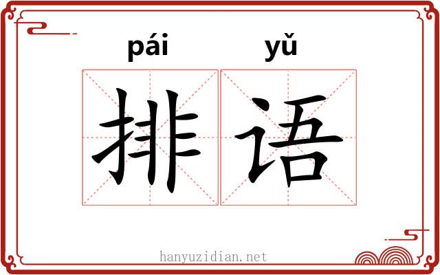 排语 排语