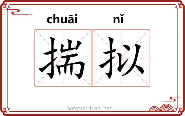 揣拟 揣拟
