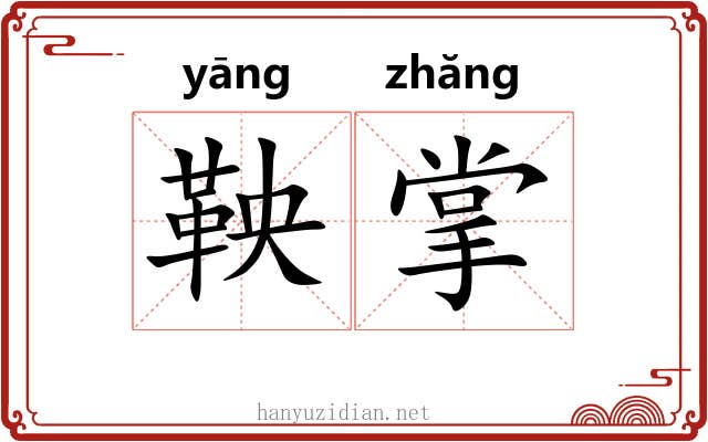 鞅掌 鞅掌