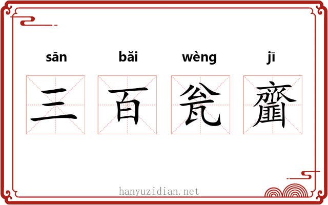 三百瓮齏