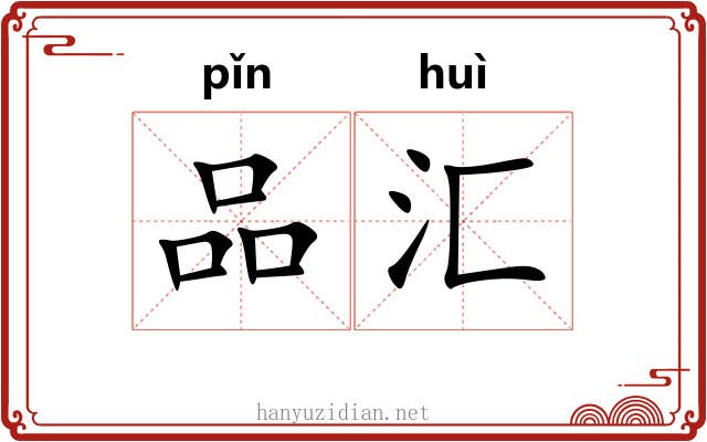 品汇