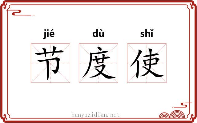 节度使 节度使