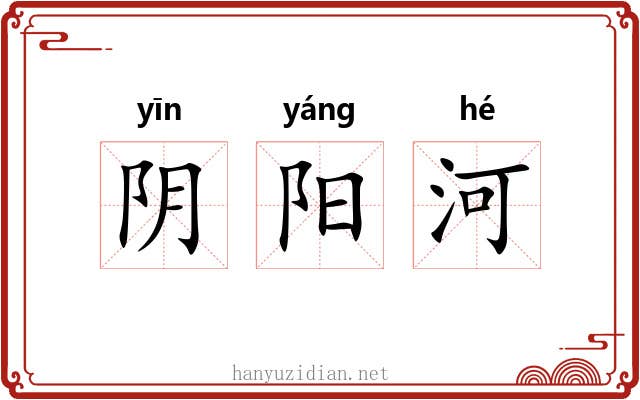 阴阳河 阴阳河