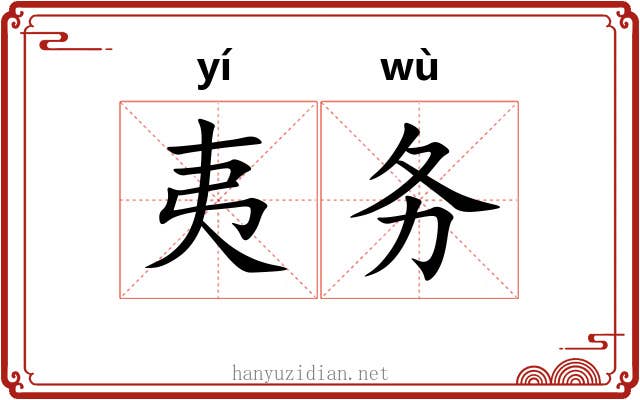 夷务 夷务