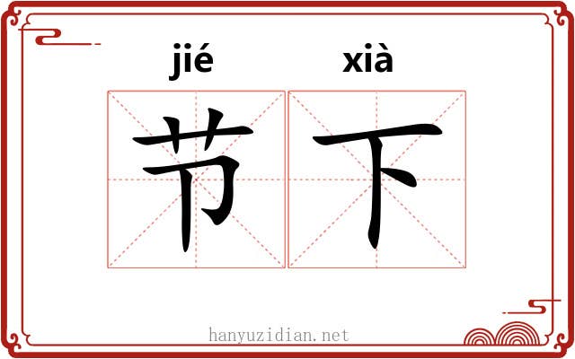 节下 节下