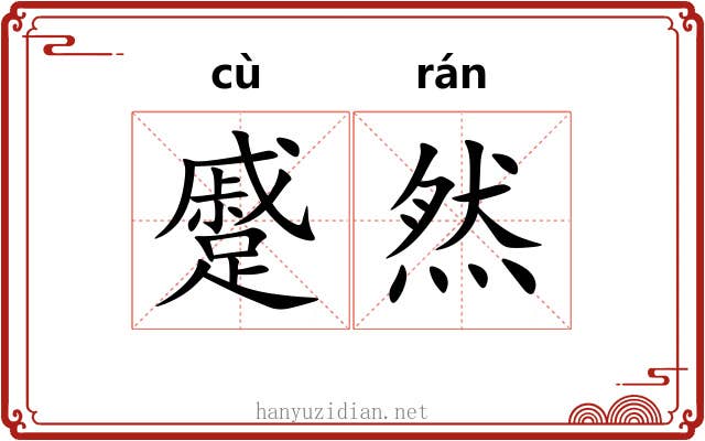 蹙然