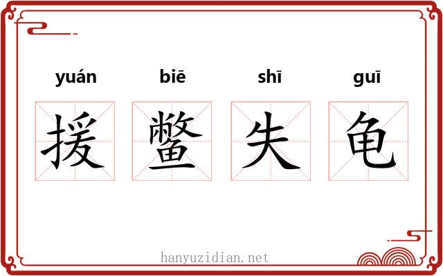 援鳖失龟