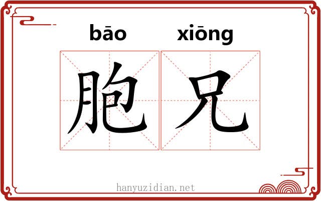 胞兄