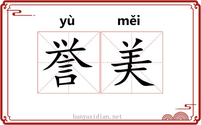 誉美