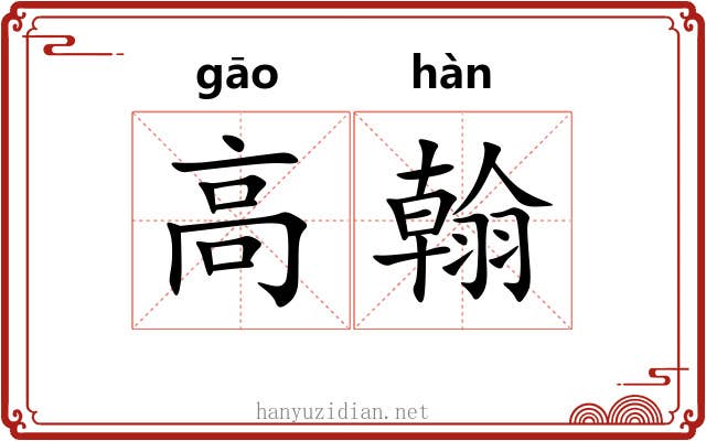 高翰 高翰