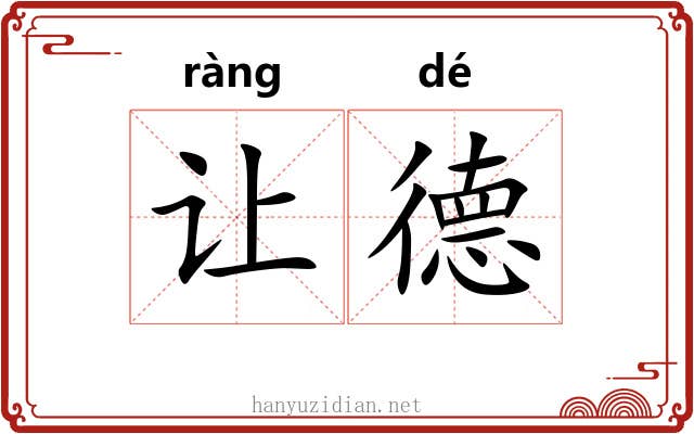 让德