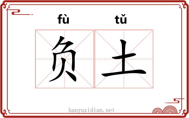 负土