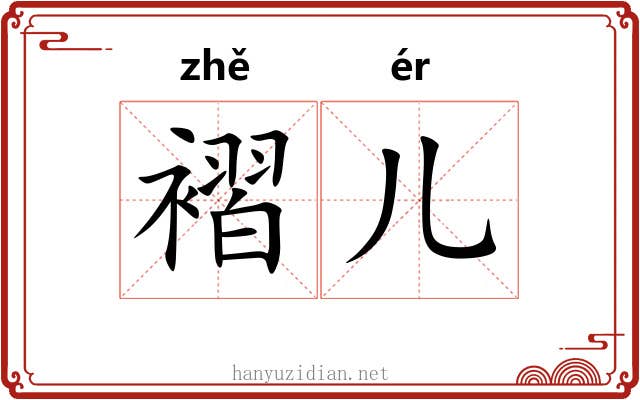 褶儿