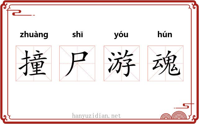 撞尸游魂