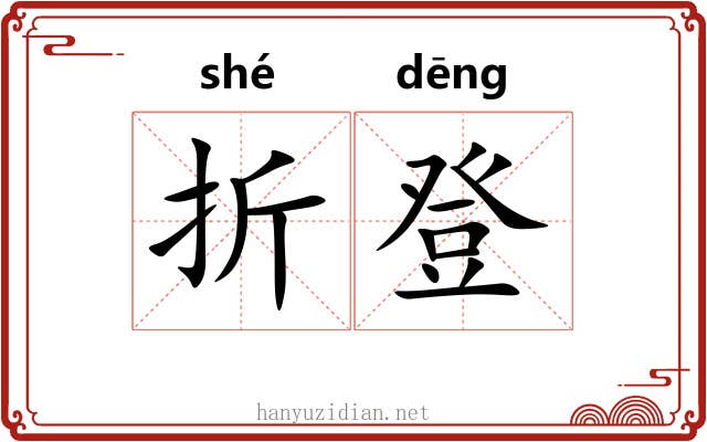 折登 折登