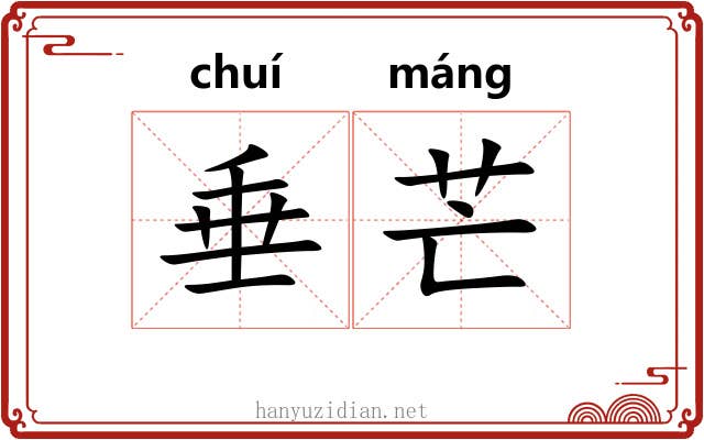 垂芒