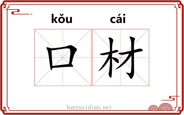 口材