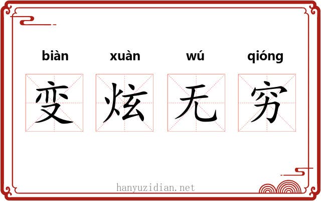 变炫无穷 变炫无穷