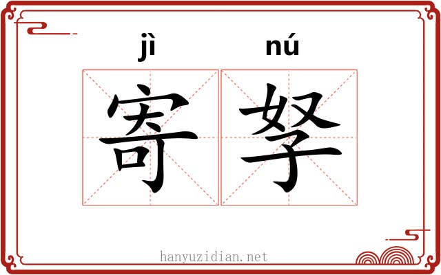 寄孥