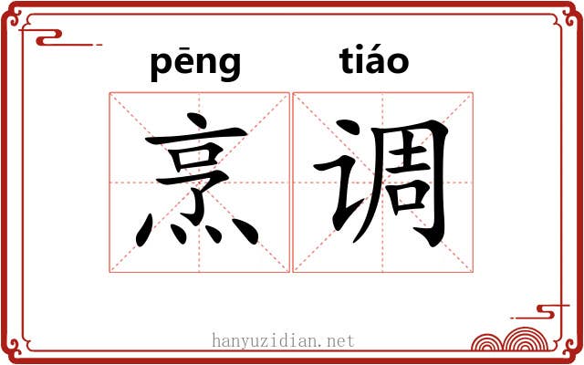 烹调 烹调