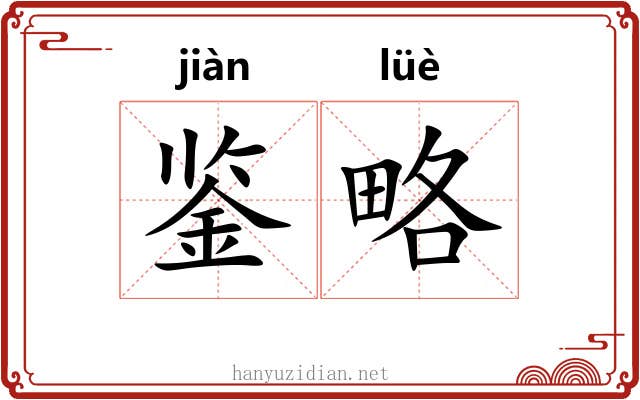 鉴略