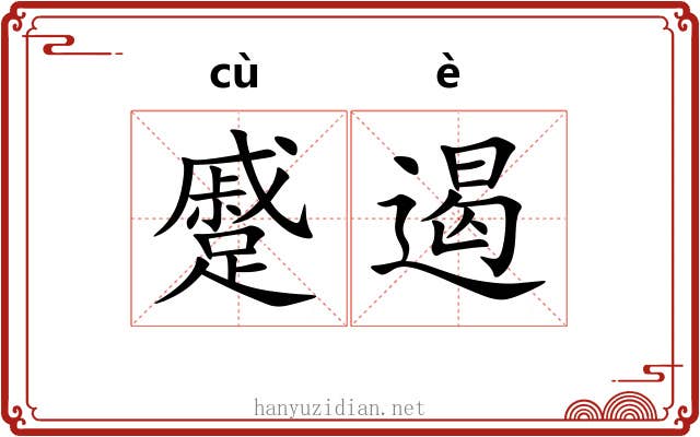 蹙遏