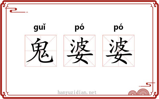 鬼婆婆 鬼婆婆