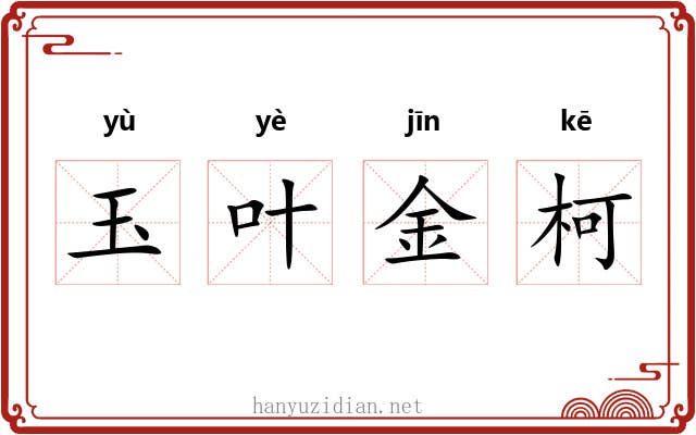 玉叶金柯 玉叶金柯