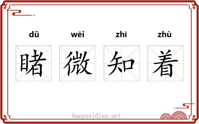 睹微知着 睹微知着