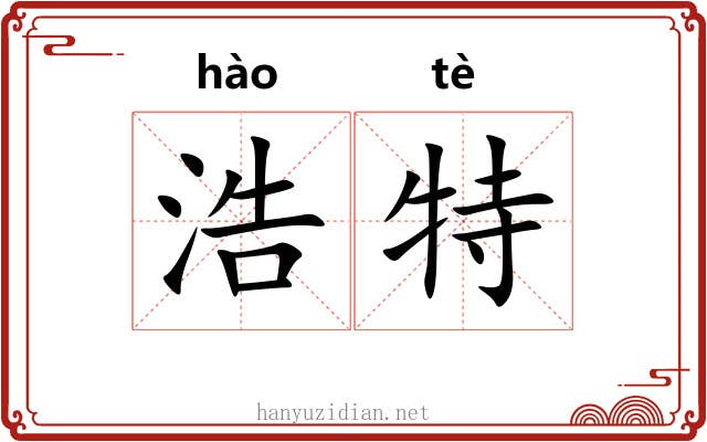 浩特 浩特