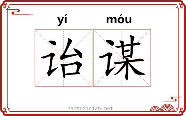 诒谋