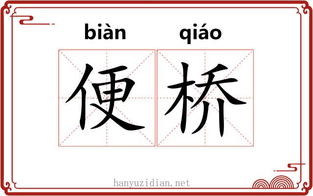 便桥 便桥