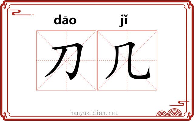 刀几
