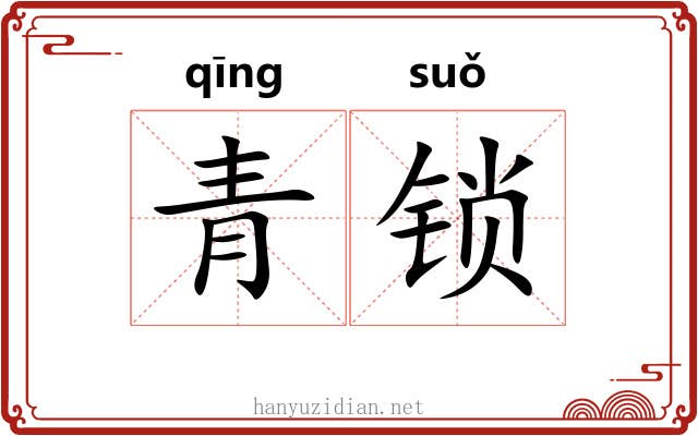 青锁 青锁