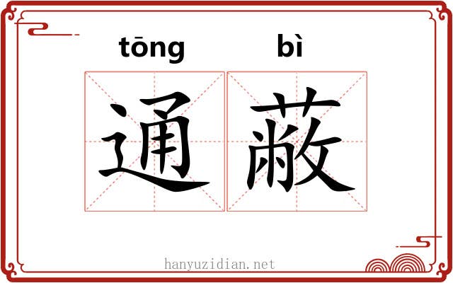 通蔽