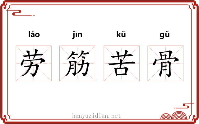 劳筋苦骨