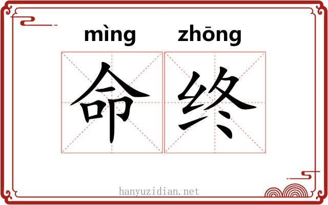 命终 命终