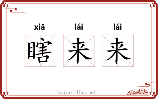 瞎来来 瞎来来
