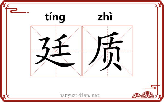 廷质