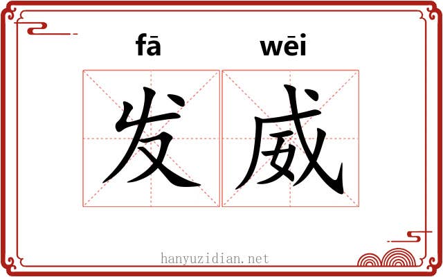 发威