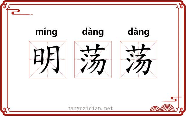 明荡荡 明荡荡