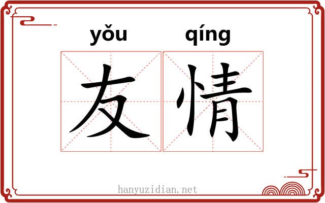 友情 友情