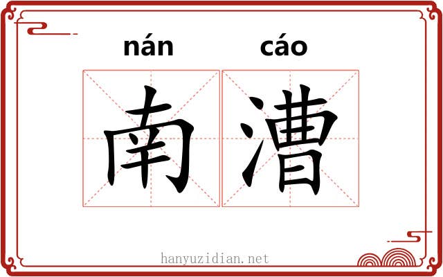 南漕