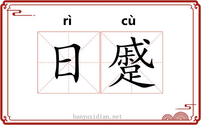 日蹙
