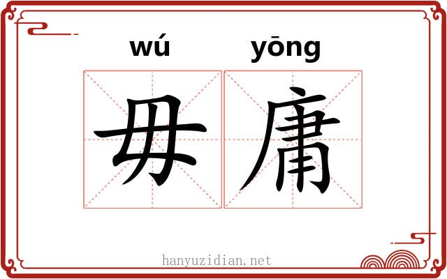 毋庸