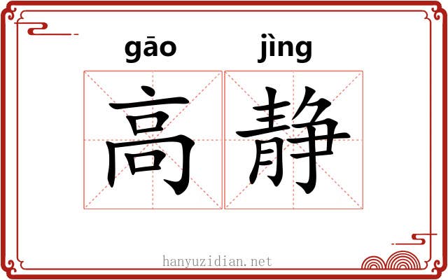 高静